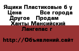 Ящики Пластиковые б/у › Цена ­ 130 - Все города Другое » Продам   . Ханты-Мансийский,Лангепас г.
